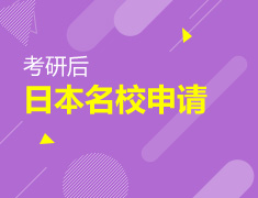 考研后如何申请日本？