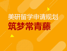 【美研】筑梦常青藤