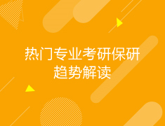 综合|热门专业考研读研趋势解读