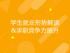 综合|大学生就业形势解读&求职竞争力提升