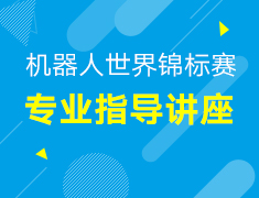 【背景提升】机器人世界锦标赛专业指导讲座