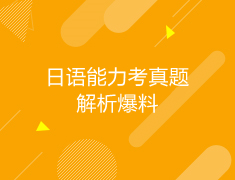 日本|日语能力考真题解析爆料