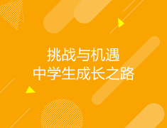 美国|挑战与机遇——中学生成长之路