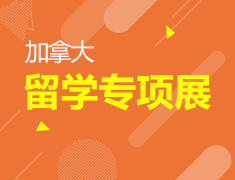 12.6|加拿大留学专项展