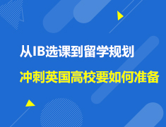 英国|从IB选课到留学规划，冲刺英国高校该做好哪些准备？