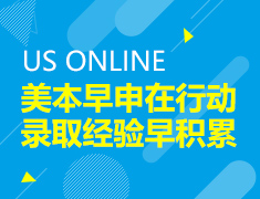 美本早申在行动 录取经验早积累