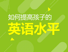 12.5|如何提高孩子英语水平