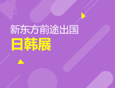 12月20日新东方前途出国-日韩展