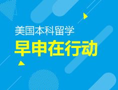 12.01|手拿美国大学Offer如何在国内就读？