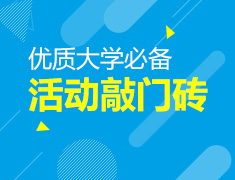 限时领取|优质大学必备活动敲门砖