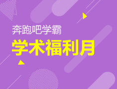 福利月|奔跑吧学霸