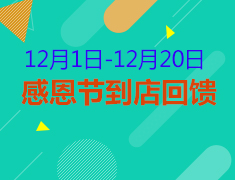 感恩节到店客户抽奖活动
