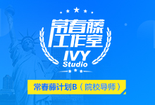 美本|常春藤计划