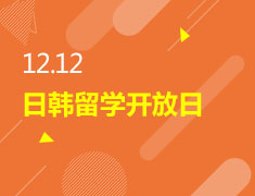 日韩留学开放日