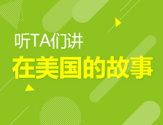12.01|听他们说在美国的故事