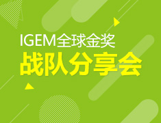 12.13|IGEM全球金奖战队分享会