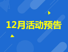 12月活动总图