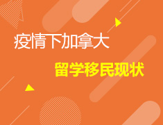 12.5疫情下加拿大留学移民现状