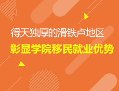 12.13加拿大滑铁卢地区优势分析