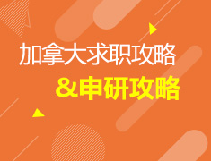 12.16加拿大申研&求职攻略