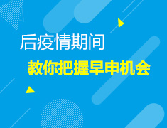 12.22美本如何把握早申机会？
