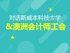 12.10对话斯威本科技大学