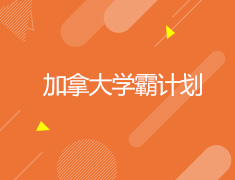 加拿大学霸计划