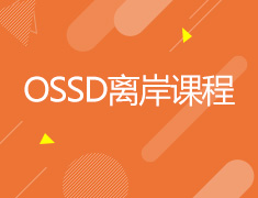 OSSD离岸课程
