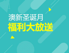 澳新圣诞月福利