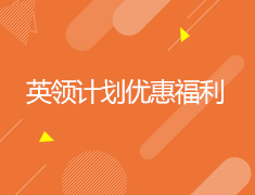 英领计划优惠