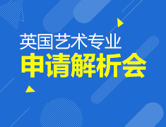 英国艺术留学专题讲座