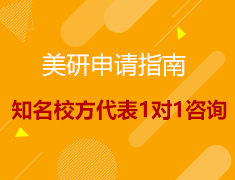 美国百强名校方代表1对1咨询