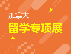 12.6丨加拿大留学专项展