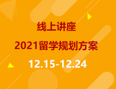 线上直播|2021早申请趋势解读与留学规划方案