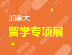 12·19 加拿大留学专项展