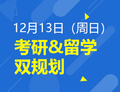 12·13考研留学双规划