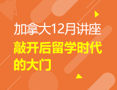 加拿大12月讲座——敲开后留学时代的大门