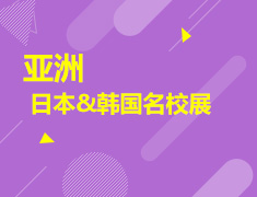 12.12|日本&韩国名校展
