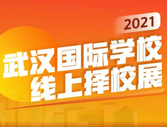 2021武汉国际学校线上择校展