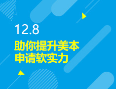 12.8丨助你提升美本申请软实力