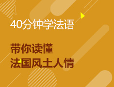12.4|40分钟学法语