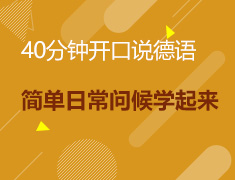 12.5|40分钟开口说德语