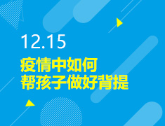 12.15丨如何帮孩子做背景提升