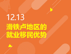 12.13丨滑铁卢地区就业移民优势