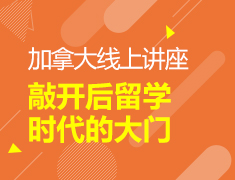 加拿大|12月线上讲座