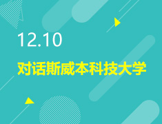 12.10丨对话斯威本科技大学