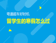 12.6|弯道超车好时机--你的寒假怎么过？