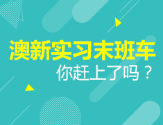 12.12|澳新实习末班车，你赶上了吗？