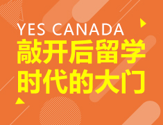 敲开后留学时代的大门