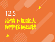 12.5丨疫情下加拿大留学移民现状